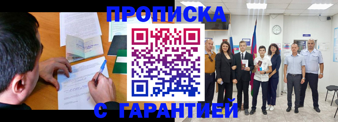 прописка для работы в Новороссийске