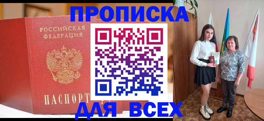 прописка в Новороссийске